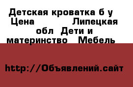 Детская кроватка б/у › Цена ­ 1 500 - Липецкая обл. Дети и материнство » Мебель   